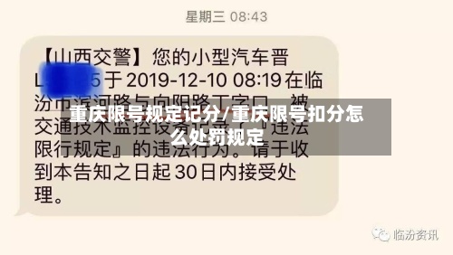 重庆限号规定记分/重庆限号扣分怎么处罚规定