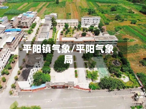 平阳镇气象/平阳气象局
