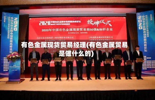 有色金属现货贸易经理(有色金属贸易是做什么的)