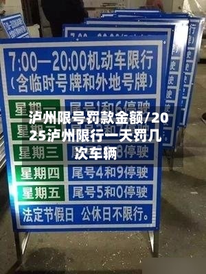 泸州限号罚款金额/2025泸州限行一天罚几次车辆