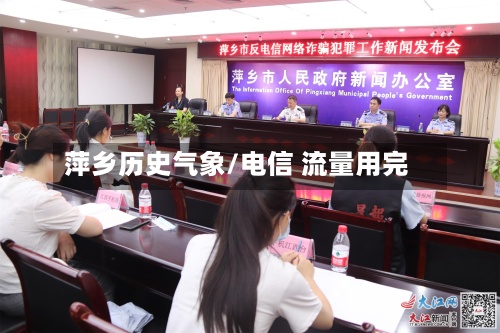 萍乡历史气象/电信 流量用完-第2张图片