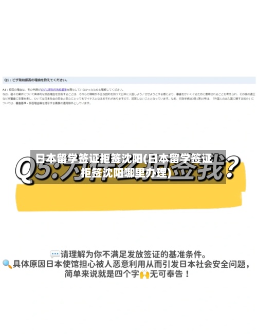 日本留学签证拒签沈阳(日本留学签证拒签沈阳哪里办理)