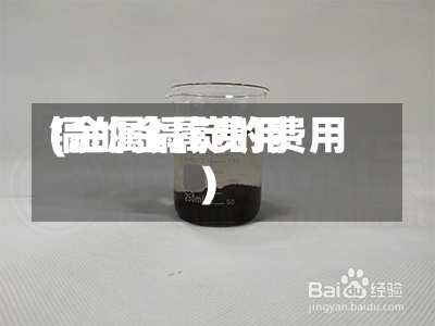 镉的金属费用(金属镉锭的费用)