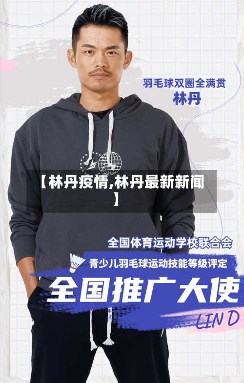【林丹疫情,林丹最新新闻】