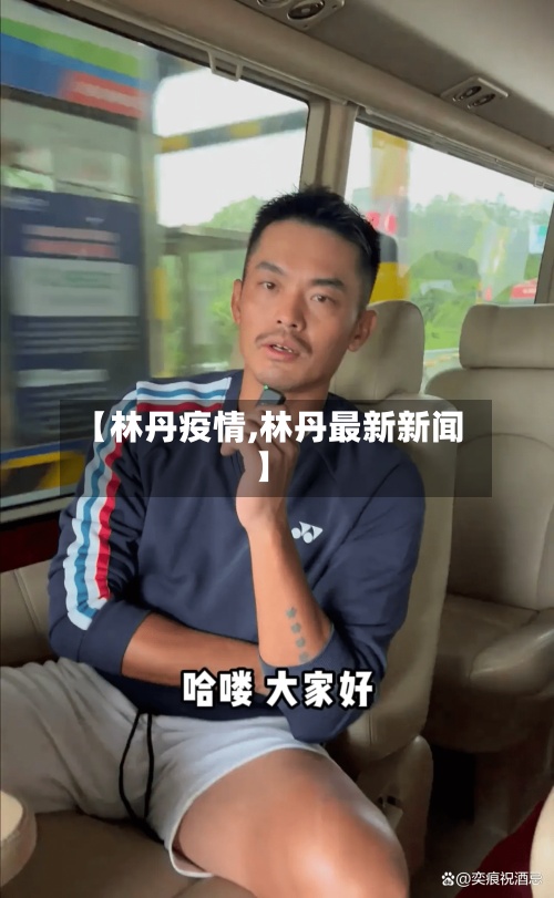 【林丹疫情,林丹最新新闻】-第2张图片