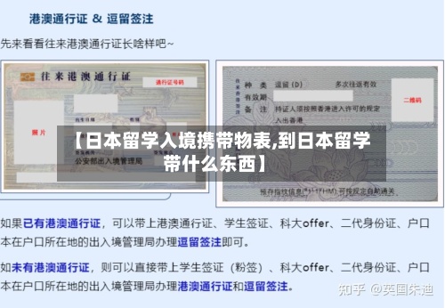 【日本留学入境携带物表,到日本留学带什么东西】