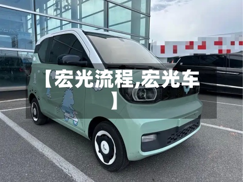 【宏光流程,宏光车】