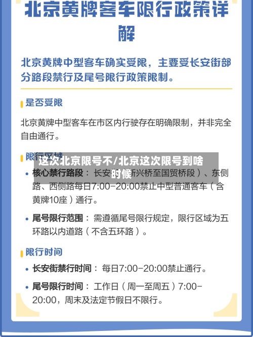 这次北京限号不/北京这次限号到啥时候