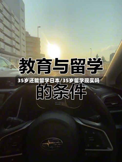 35岁还能留学日本/35岁留学现实吗