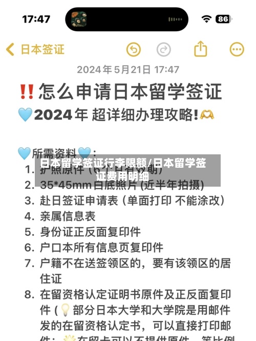 日本留学签证行李限额/日本留学签证费用明细-第2张图片