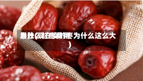 为什么红枣费用
暴跌(现在卖的枣为什么这么大)-第3张图片
