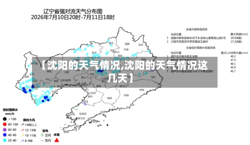 【沈阳的天气情况,沈阳的天气情况这几天】
