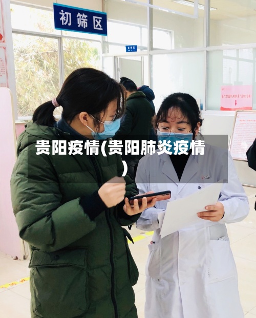 贵阳疫情(贵阳肺炎疫情)