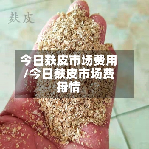 今日麸皮市场费用
/今日麸皮市场费用
行情-第2张图片