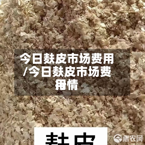 今日麸皮市场费用/今日麸皮市场费用行情