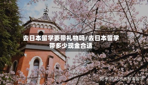 去日本留学要带礼物吗/去日本留学带多少现金合适