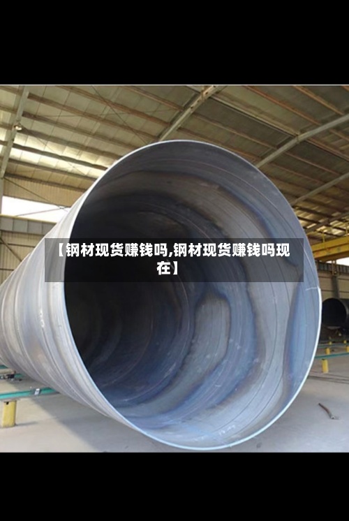 【钢材现货赚钱吗,钢材现货赚钱吗现在】
