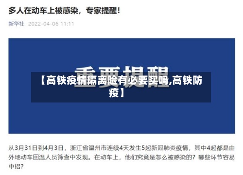 【高铁疫情隔离险有必要买吗,高铁防疫】-第2张图片