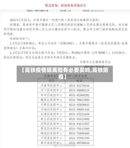 【高铁疫情隔离险有必要买吗,高铁防疫】