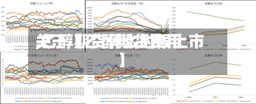 关于【乙醇期货费用
,乙醇期货什么时候上市】-第2张图片