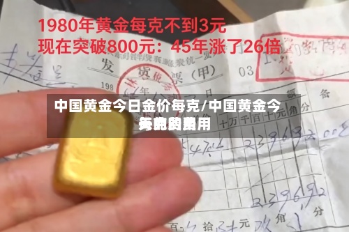 中国黄金今日金价每克/中国黄金今天的费用
每克的费用
-第3张图片