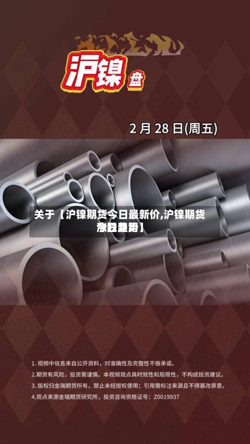 关于【沪镍期货今日最新价,沪镍期货今日费用涨跌趋势】