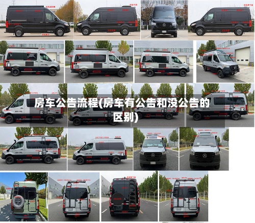 房车公告流程(房车有公告和没公告的区别)