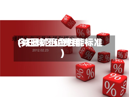 今日球团矿费用(球团矿冶金性能标准)