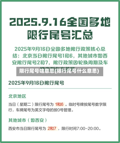 限行尾号啥意思(限行尾号什么意思)