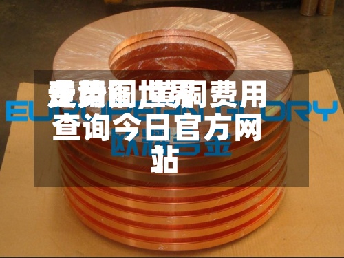 【黄铜世界费用走势图,黄铜费用查询今日官方网站】