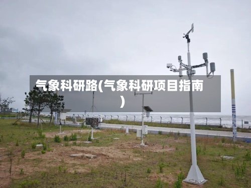 气象科研路(气象科研项目指南)-第2张图片