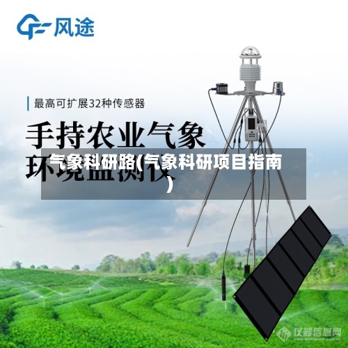 气象科研路(气象科研项目指南)-第3张图片