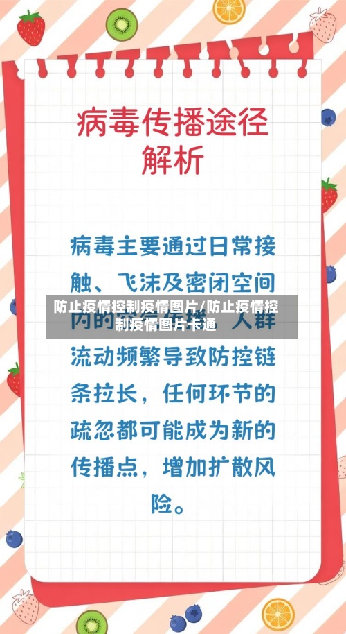 防止疫情控制疫情图片/防止疫情控制疫情图片卡通-第2张图片