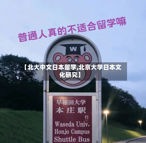 【北大中文日本留学,北京大学日本文化研究】
