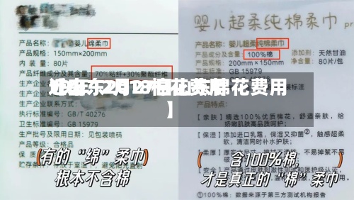 近来
【山东2018棉花费用
19年12月27日山东棉花费用
】-第2张图片