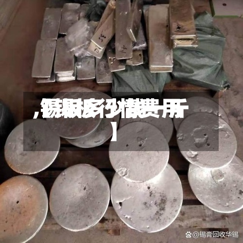 【锡板行情费用
,锡板多少钱一斤】-第2张图片