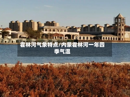 霍林河气象特点/内蒙霍林河一年四季气温-第2张图片