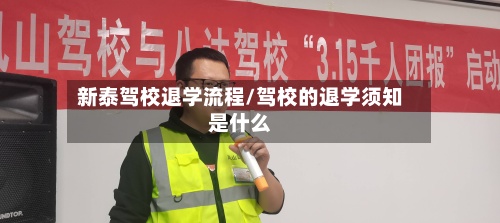 新泰驾校退学流程/驾校的退学须知是什么-第1张图片