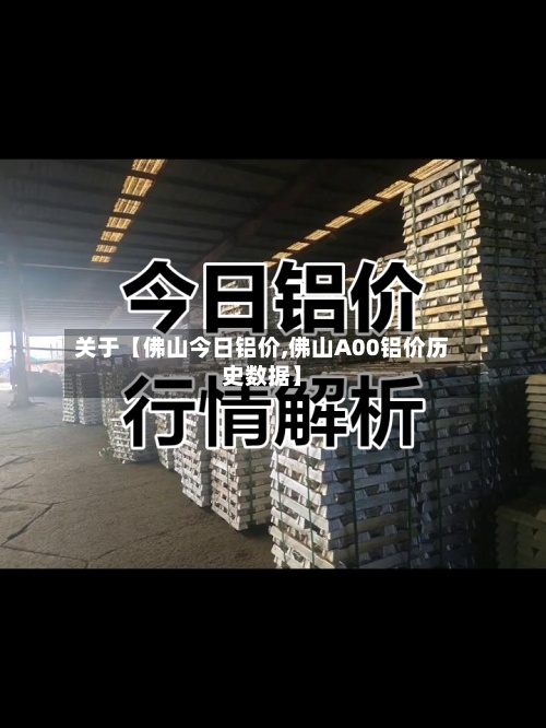 关于【佛山今日铝价,佛山A00铝价历史数据】