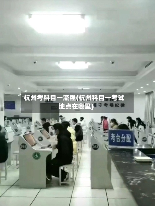 杭州考科目一流程(杭州科目一考试地点在哪里)-第3张图片