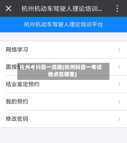 杭州考科目一流程(杭州科目一考试地点在哪里)