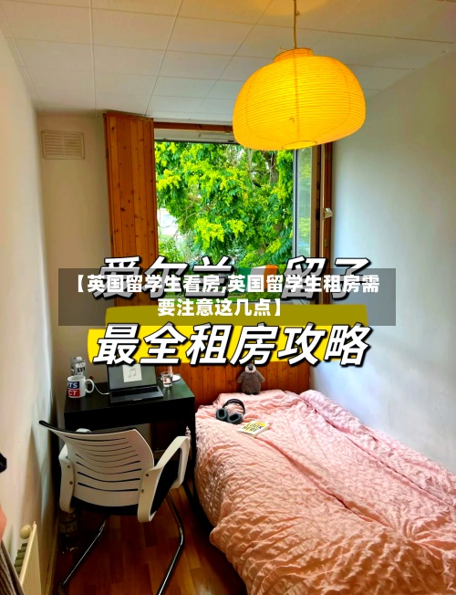 【英国留学生看房,英国留学生租房需要注意这几点】-第2张图片