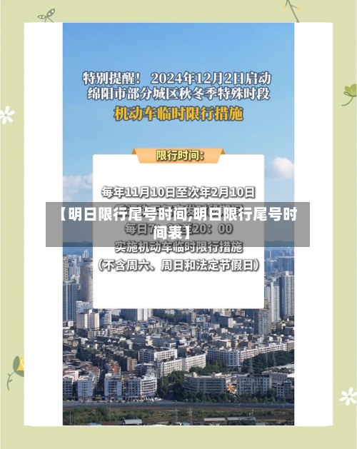【明日限行尾号时间,明日限行尾号时间表】-第2张图片
