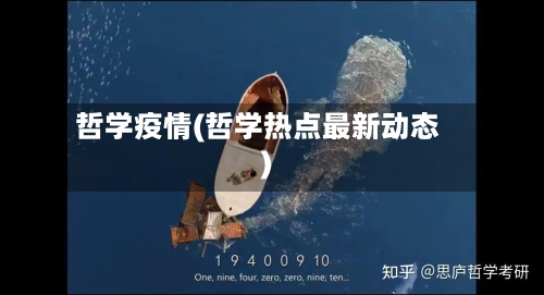 哲学疫情(哲学热点最新动态)
