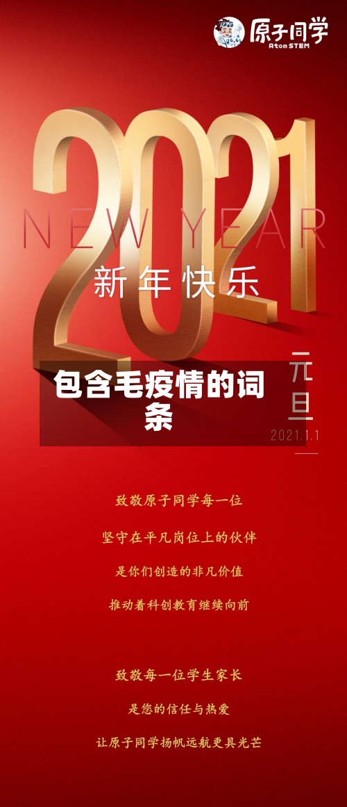 包含毛疫情的词条