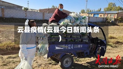 云县疫情(云县今日新闻头条)-第2张图片