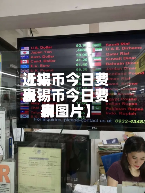 近来【锡币今日费用表锡币今日费用表图片】