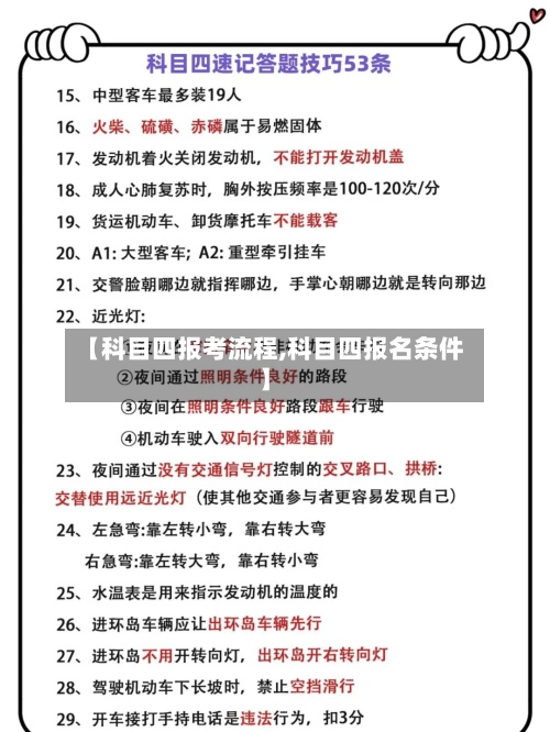 【科目四报考流程,科目四报名条件】