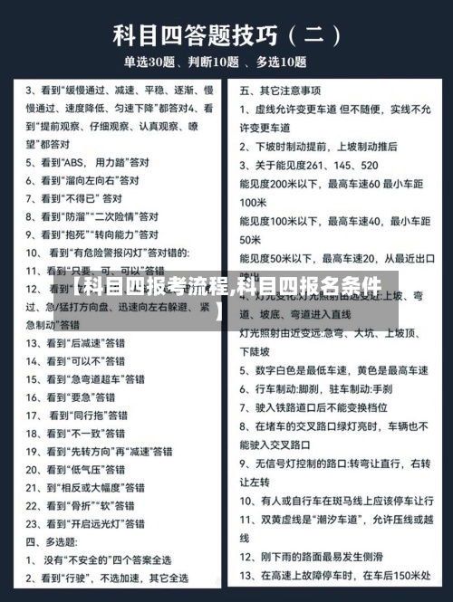 【科目四报考流程,科目四报名条件】-第2张图片