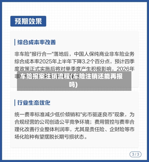 车险报案注销流程(车险注销还能再报吗)-第3张图片